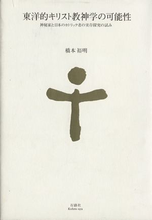 東洋的キリスト教神学の可能性 神秘家と日本のカトリック者の実存探究の読み