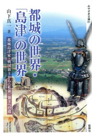 都城の世界・「島津」の世界 都城島津家・戦国領主から『私領』領主への道