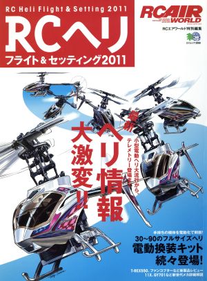 RCヘリ フライト&セッティング(2011) エイムック