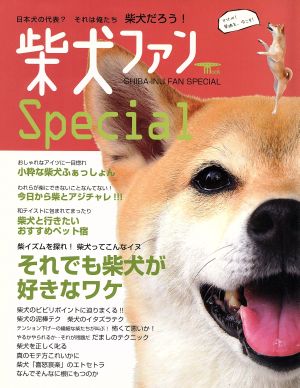 柴犬ファンspecial