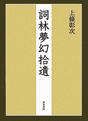 詞林夢幻拾遺