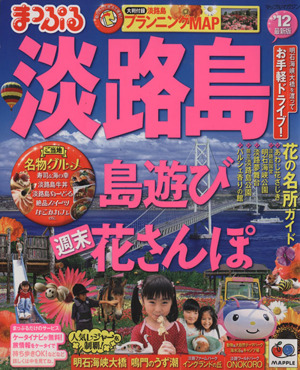 まっぷる淡路島 2012 まっぷる国内版