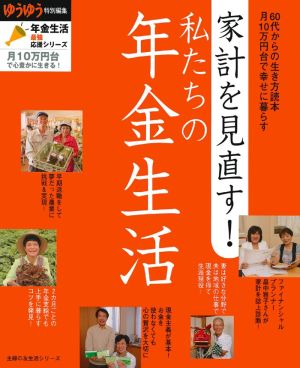 家計を見直す！私たちの年金生活 主婦の友生活シリーズ