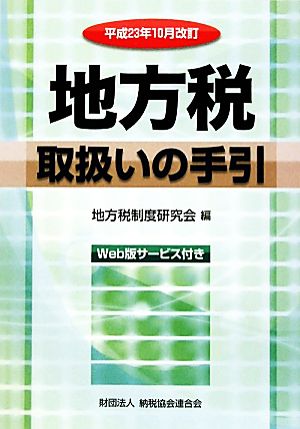 地方税取扱いの手引(平成23年10月改訂)