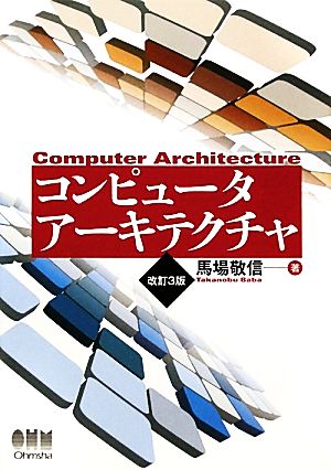 コンピュータアーキテクチャ 改訂3版