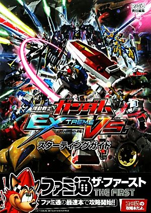 機動戦士ガンダムEXTREME VS. スターティングガイド ファミ通ザ・ファースト