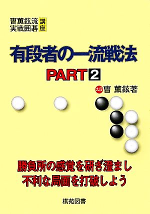 有段者の一流戦法(PART2) そう薫鉉流実戦囲碁講座