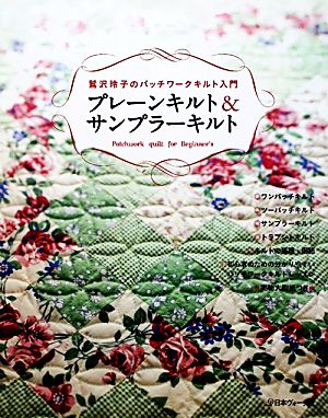 プレーンキルト&サンプラーキルト 鷲沢玲子のパッチワークキルト入門