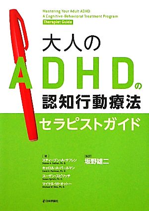 大人のADHDの認知行動療法セラピストガイド セラピストガイド