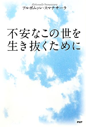 不安なこの世を生き抜くために