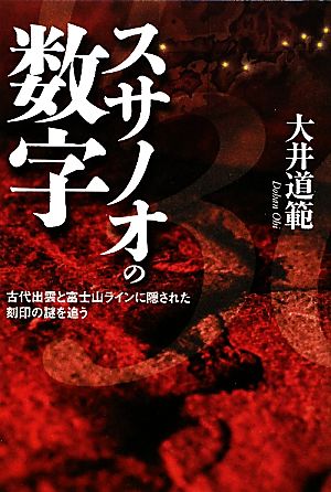 スサノオの数字 古代出雲と富士山ラインに隠された刻印の謎を追う