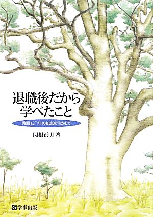 退職後だから学べたこと 教職五〇年の知恵を生かして