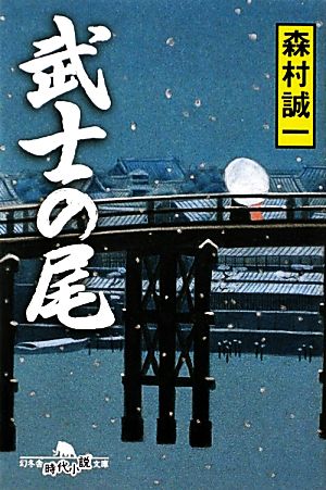 武士の尾 幻冬舎時代小説文庫