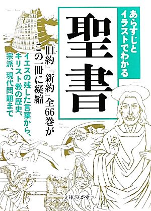 あらすじとイラストでわかる聖書 文庫ぎんが堂