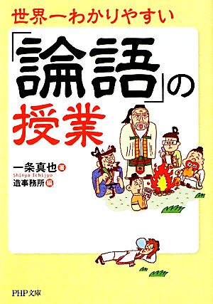 世界一わかりやすい「論語」の授業 PHP文庫