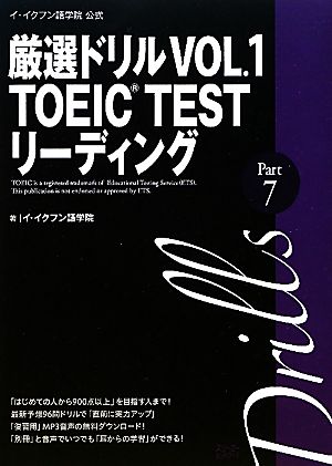 イ・イクフン語学院公式厳選ドリル(VOL.1) TOEIC TESTリーディング