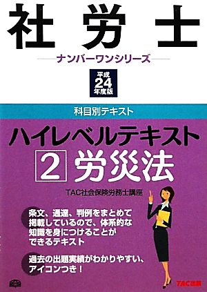 社労士ハイレベルテキスト(2) 労災法 社労士ナンバーワンシリーズ