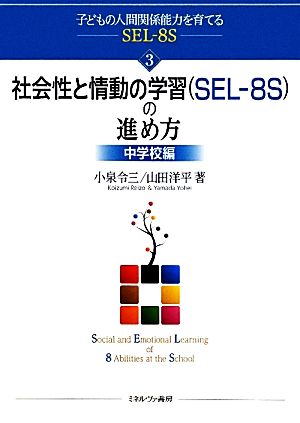 社会性と情動の学習の進め方 中学校編中学校編子どもの人間関係能力を育てるSEL-8S3