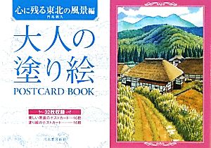 大人の塗り絵POSTCARD BOOK 心に残る東北の風景編 心に残る東北の風景編