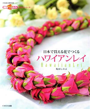 ハワイアンレイ 日本で買える花でつくる 素敵なフラスタイル手作りシリーズ