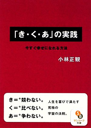 「き・く・あ」の実践 今すぐ幸せになれる方法 サンマーク文庫