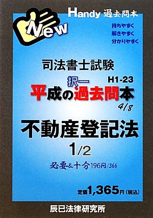 司法書士試験平成の択一過去問本(1) 不動産登記法1 Handy過去問本