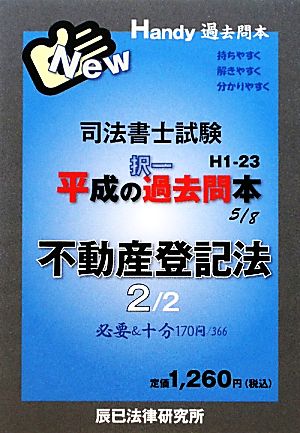 司法書士試験平成の択一過去問本(5) 不動産登記法 Handy過去問本