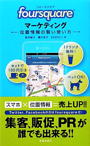 foursquareマーケティング 位置情報の賢い使い方