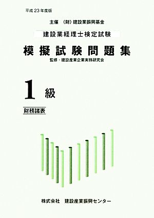 建設業経理士検定試験模擬試験問題集1級財務諸表(平成23年度版)