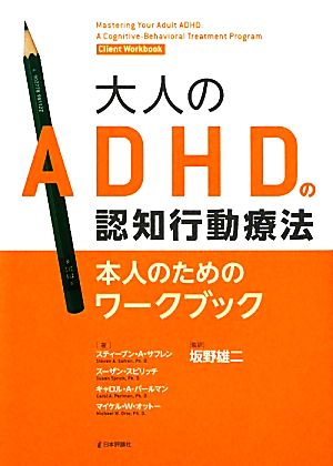 大人のADHDの認知行動療法本人のためのワークブック