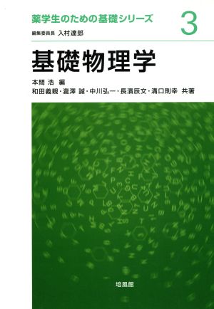 基礎物理学 薬学生のための基礎シリーズ3