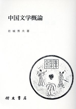 中国文学概論