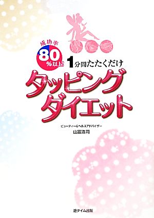 成功率80%以上！1分間たたくだけ タッピングダイエット 成功率80%以上！1分間たたくだけ