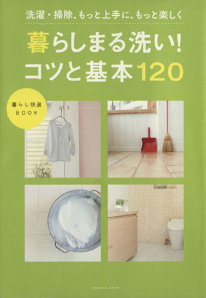 暮らしまる洗い！コツと基本120 扶桑社ムック