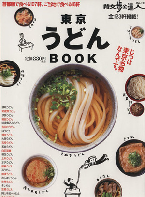 東京うどんBOOK 旅の手帖MOOK