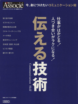 「伝える」技術 日経BPムック