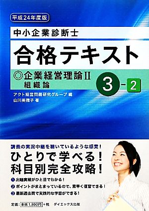 中小企業診断士合格テキスト(3-2) 企業経営理論2組織論