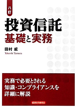 投資信託 基礎と実務 八訂