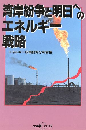 湾岸紛争と明日へのエネルギー戦略 大手町ブックス