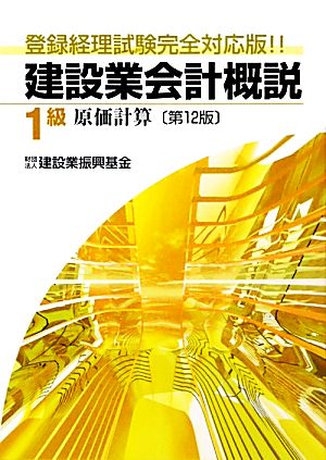 建設業会計概説 1級 原価計算 登録経理試験完全対応版!!