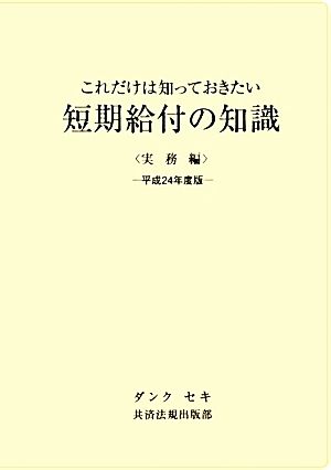 短期給付の知識 実務編(平成24年度版) これだけは知っておきたい