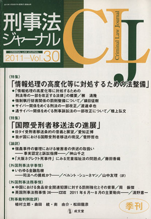 刑事法ジャーナル(Vol.30) 特集 情報処理の高度化等に対処するための法整備