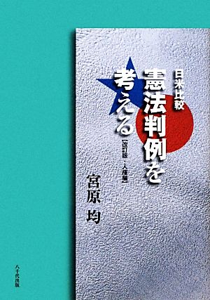 日米比較 憲法判例を考える 人権編 改訂版