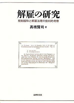 解雇の研究 規制緩和と解雇法理の批判的考察