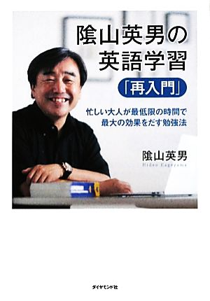 陰山英男の英語学習「再入門」 忙しい大人が最低限の時間で最大の効果をだす勉強法