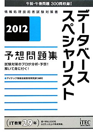 データベーススペシャリスト予想問題集(2012) 中古本・書籍 | ブック ...