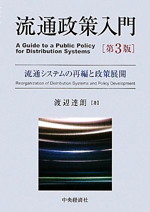 流通政策入門 第3版 流通システムの再編と政策展開