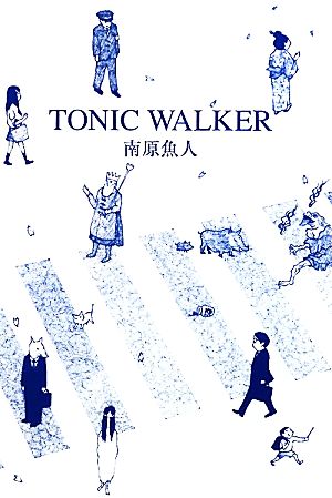 詩集 TONIC WALKER