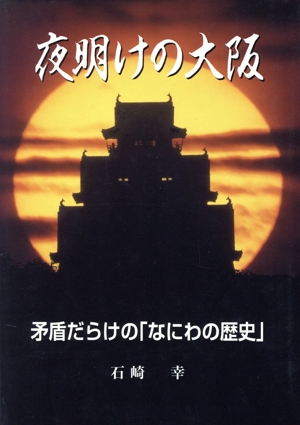 夜明けの大阪 矛盾だらけの「なにわの歴史」