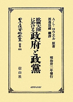 歐洲大陸に於ける政府と政黨 日本立法資料全集別巻695